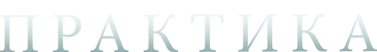 Сериал Практика смотреть онлайн