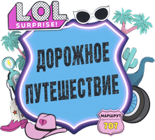 L.O.L. Surprise! Дорожное путешествие
