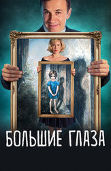 Большие глаза (2014)