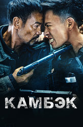 Камбэк