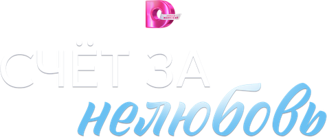 Счёт за нелюбовь