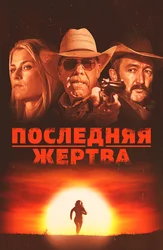 Последняя жертва