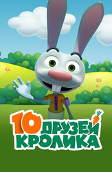 10 друзей Кролика