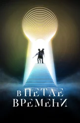 В петле времени