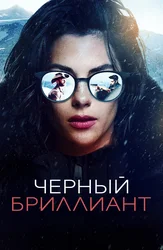 Чёрный бриллиант
