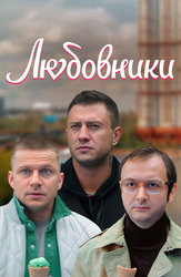 Любовники