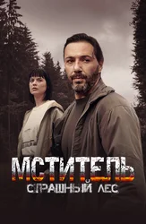 Мститель. Страшный лес