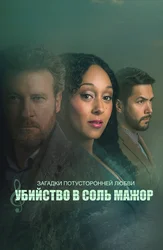 Загадки потусторонней любви: Убийство в соль мажор