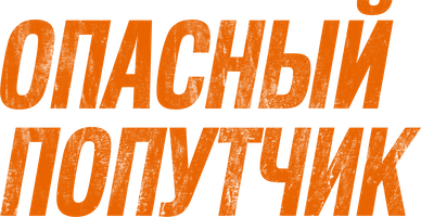 Фильм Опасный попутчик