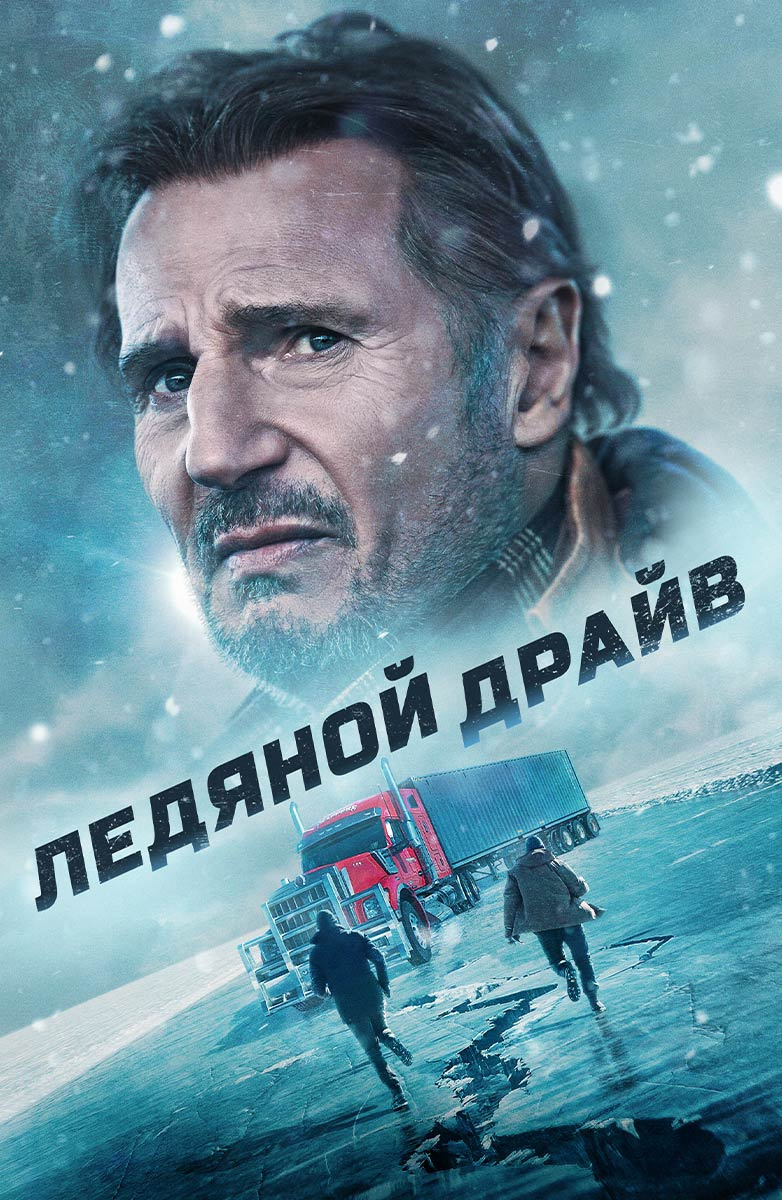 Ледяной драйв (фильм 2021) смотреть онлайн