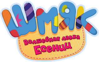Мультфильм Шмяк. Волшебная лавка Есении смотреть онлайн