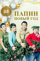 Папин новый год