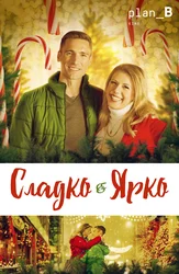 Сладко и ярко