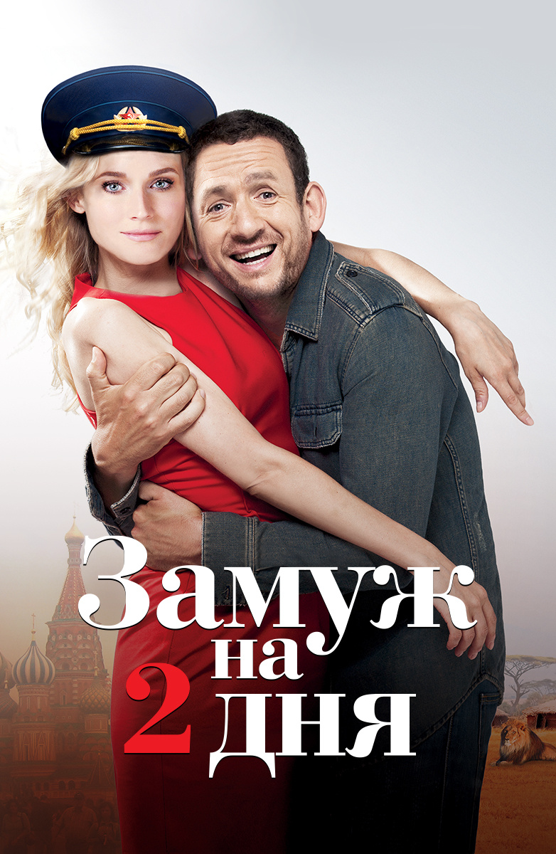 Замуж на 2 дня (Фильм 2012) смотреть онлайн бесплатно в хорошем качестве