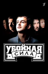 Убойная сила