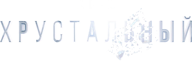 Хрустальный
