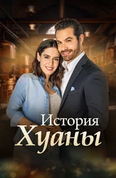 История Хуаны