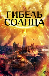 Гибель солнца