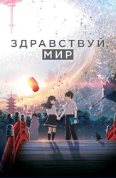 Здравствуй, мир