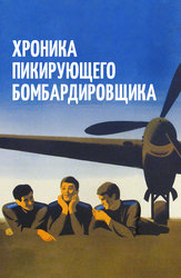 Хроника пикирующего бомбардировщика