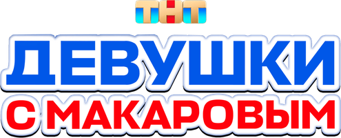 Девушки с Макаровым