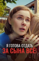 Я готова отдать за сына ВСЁ!