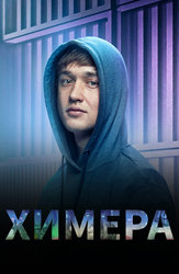 Химера