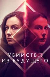 Убийство из будущего
