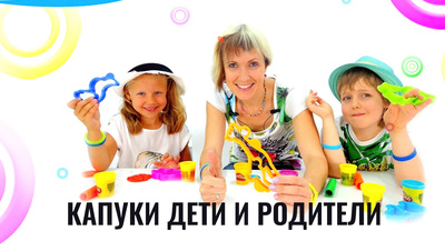 Постер Капуки дети и родители