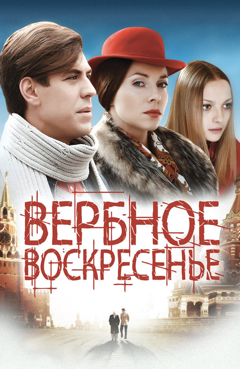 Вербное Воскресенье Сериал Актеры И Роли Фото