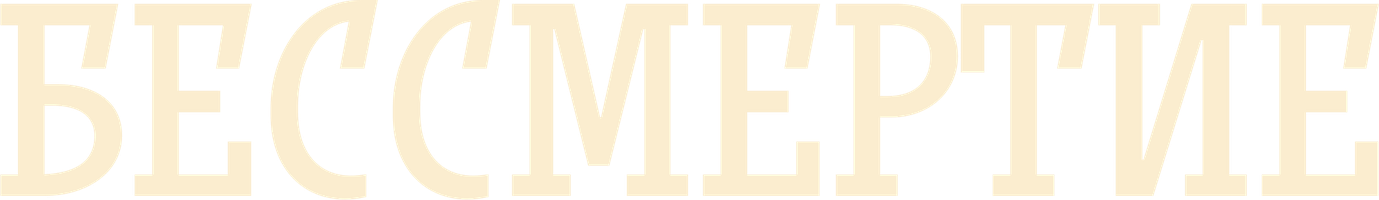 Бессмертие