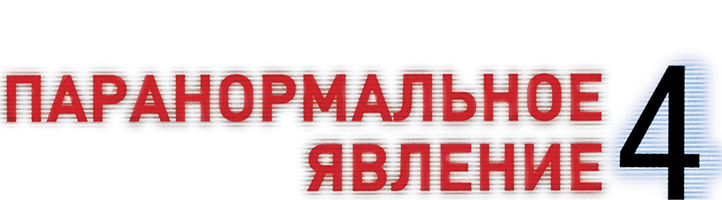 Фильм Паранормальное явление 4 (Amediateka)