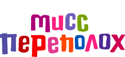 Мисс Переполох (фильм 2014)