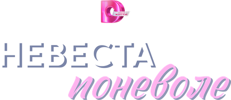 Невеста поневоле