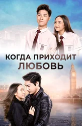 Когда приходит любовь