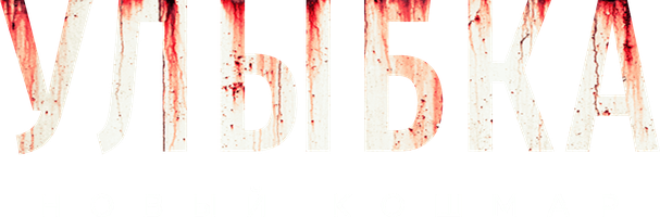 Фильм Улыбка. Новый кошмар