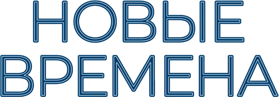 Фильм Новые времена смотреть онлайн
