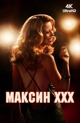 Максин XXX