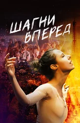 Шагни вперед