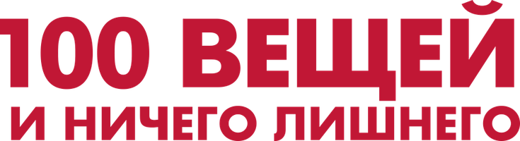 Фильм 100 вещей и ничего лишнего смотреть онлайн