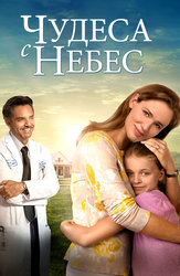 Чудеса с небес