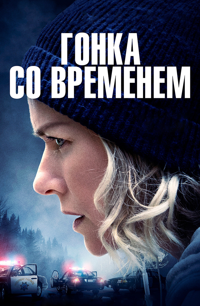 Гонка со временем (Фильм 2021) смотреть онлайн бесплатно трейлеры и описание