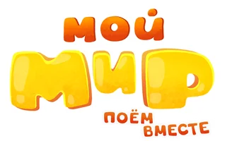 Мультфильм Мой Мир. Поём вместе смотреть онлайн