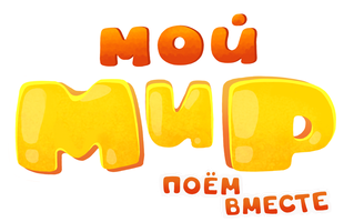 Мой Мир. Поём вместе 1 сезон 6 серия - А мы летим!