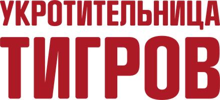 Фильм Укротительница тигров