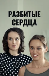 Разбитые сердца