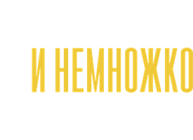 Любовь и немножко пломбира