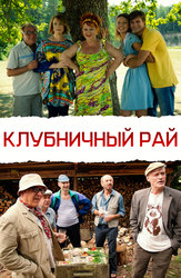 Клубничный рай