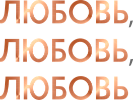 Фильм Любовь, любовь, любовь