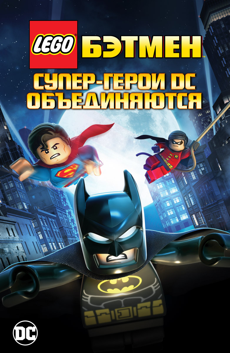 LEGO. Бэтмен: Супер-герои DC объединяются (Лего. Бэтмен: Супер-герои DC  объединяются) (Мультфильм 2013) смотреть онлайн бесплатно трейлеры и  описание